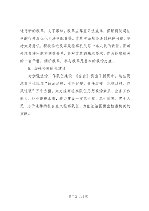 检察院十八届四中全会心得体会.docx