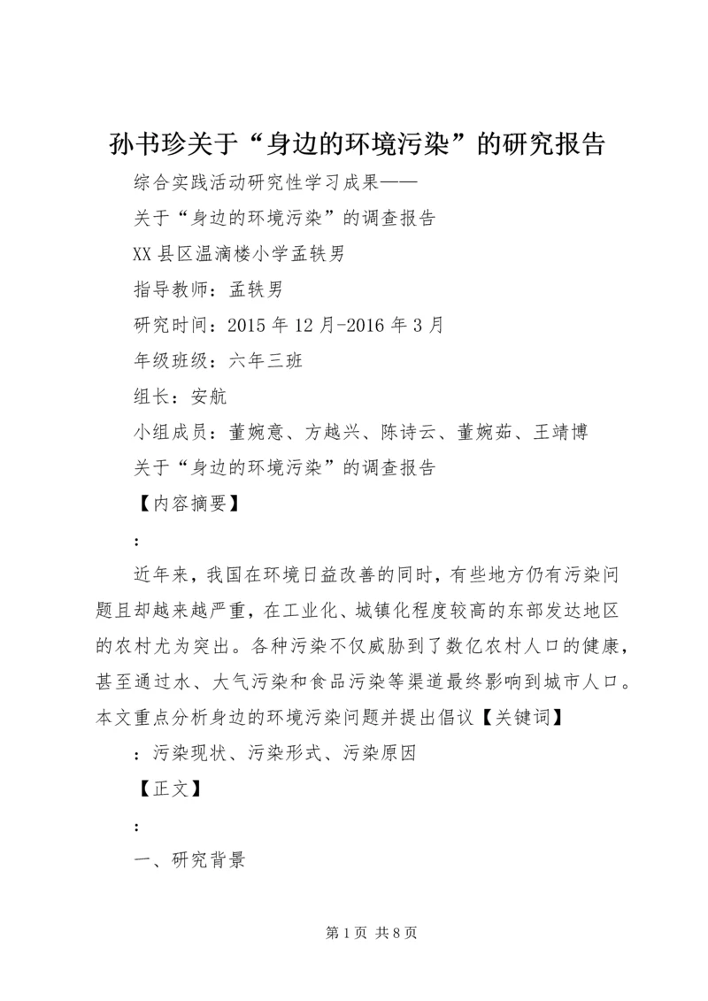 孙书珍关于“身边的环境污染”的研究报告 (2).docx