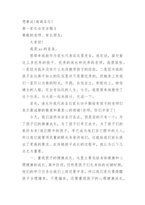 高一家长会发言稿.docx