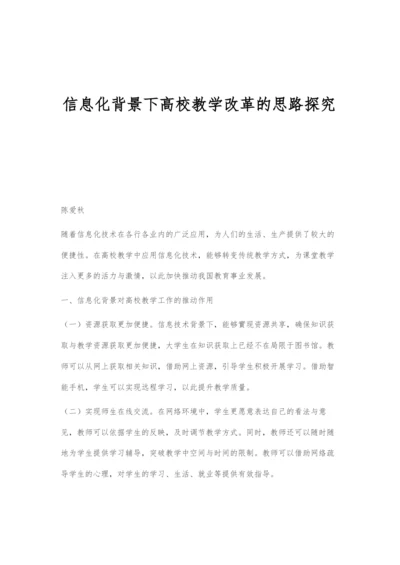 信息化背景下高校教学改革的思路探究.docx