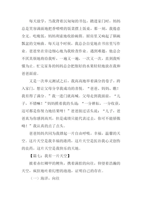 我有一片天空作文.docx