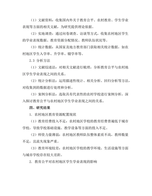 教育公平与农村地区学生的学业表现关系研究
