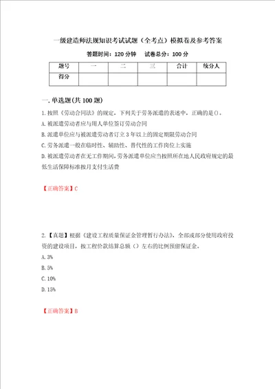 一级建造师法规知识考试试题全考点模拟卷及参考答案60