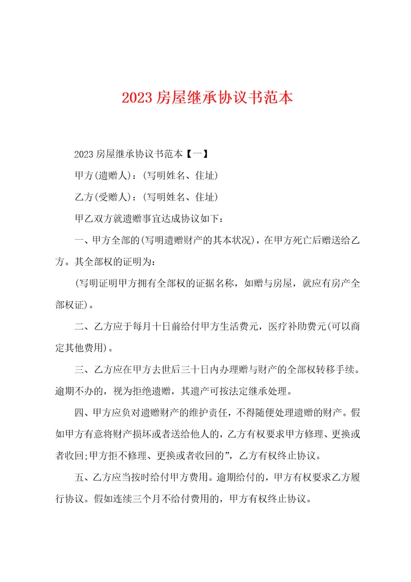 2023年房屋继承协议书范本