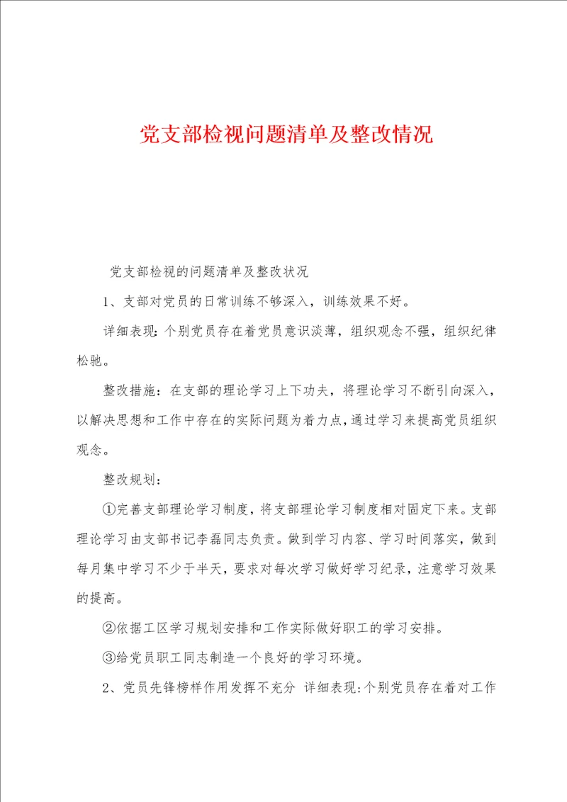 党支部检视问题清单及整改情况