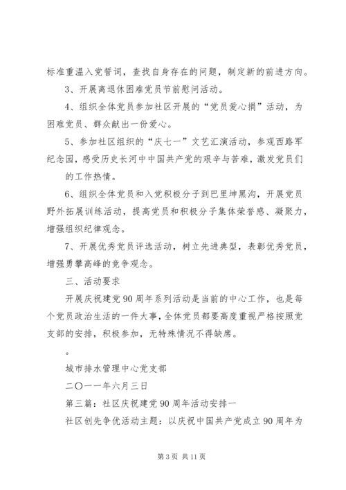 庆祝建党90周年活动安排_1.docx