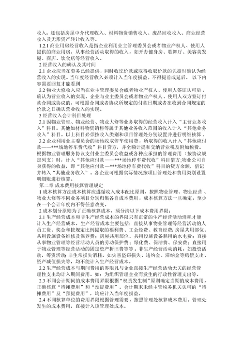 物业公司会计核算办法.docx