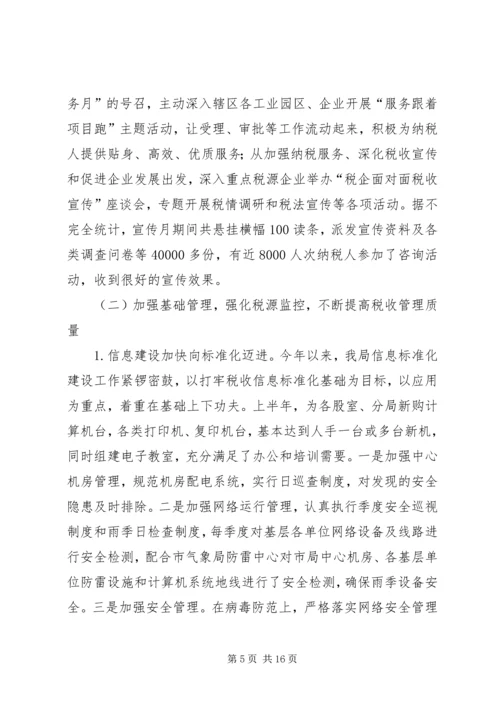 市地税局上半年税收工作总结和下半年主要工作安排.docx