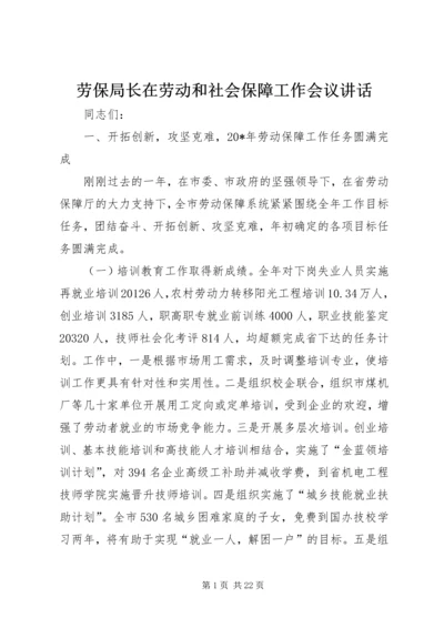 劳保局长在劳动和社会保障工作会议讲话.docx