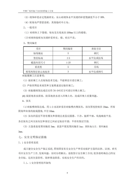 最新建筑工程底板砖胎膜施工方案