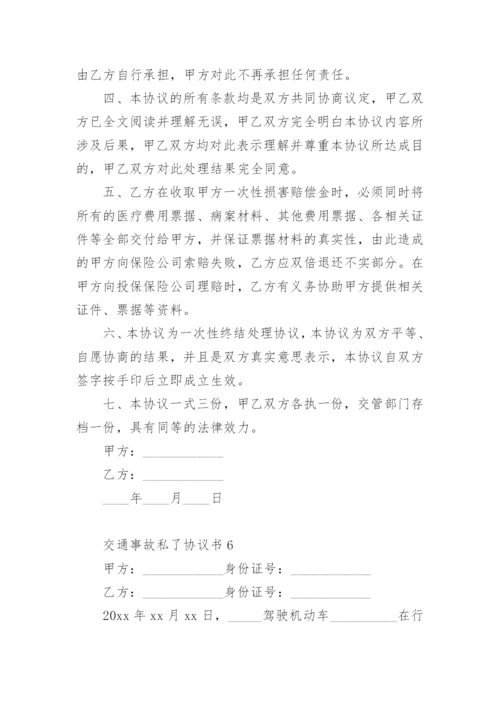 交通事故私了协议书_2.docx