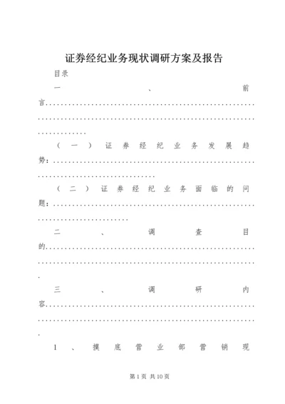 证券经纪业务现状调研方案及报告.docx