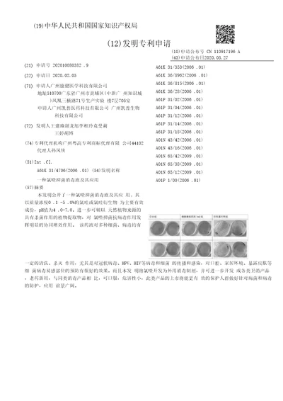 CN110917196A一种氯喹抑菌消毒液及其应用