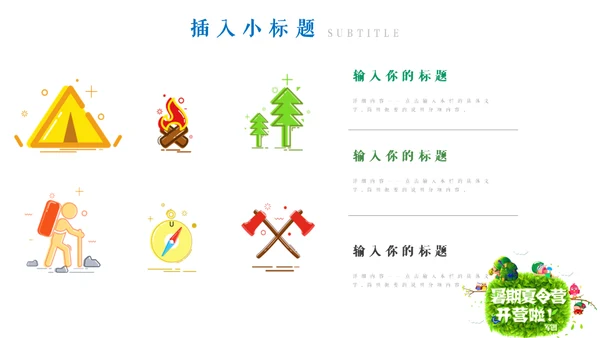 亲子活动之儿童夏令营通用PPT模板