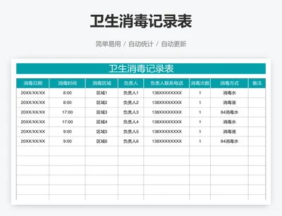 卫生消毒记录表