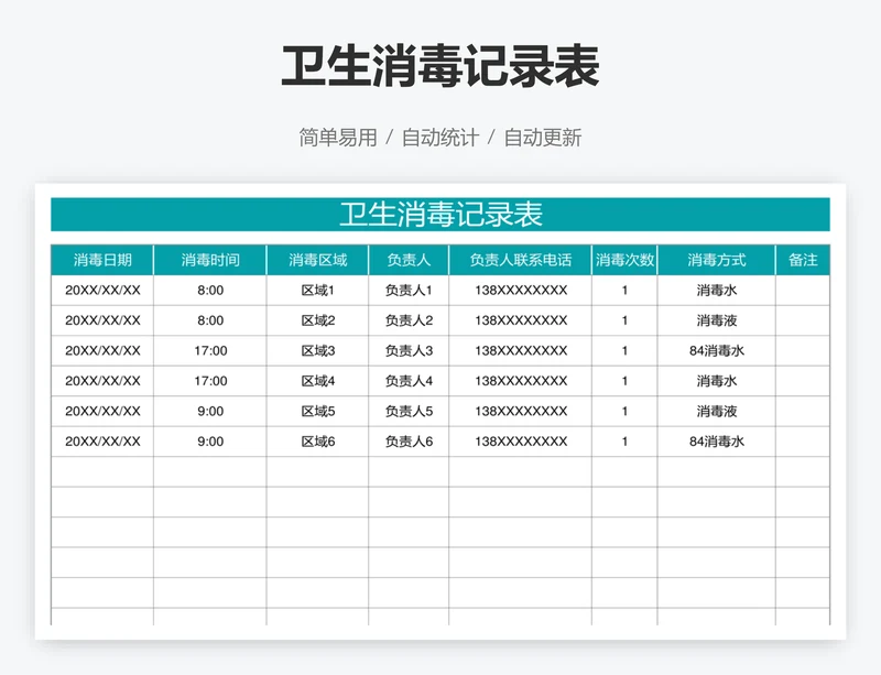 卫生消毒记录表