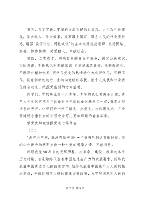 学党史知党情跟党走心得体会[全文5篇].docx