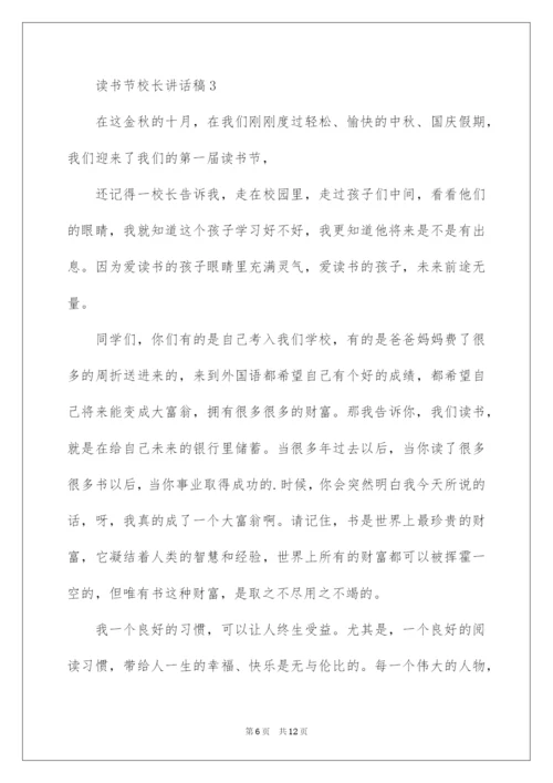 2022读书节校长讲话稿（精选5篇）.docx