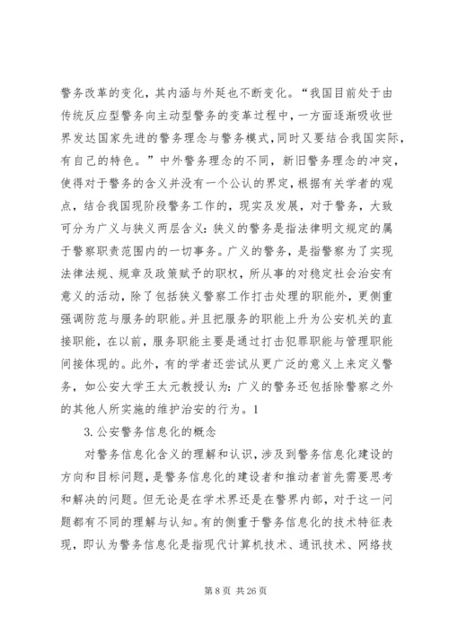 公安信息化建设民生警务平台网上警局 (2).docx