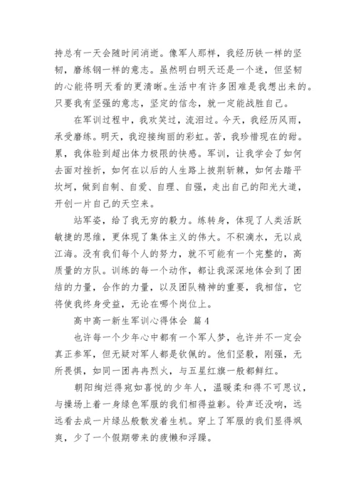 高中高一新生军训心得体会.docx