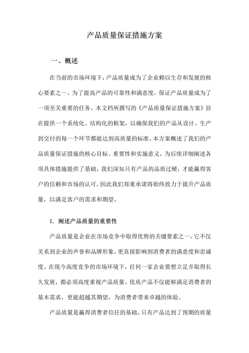 产品质量保证措施方案.docx