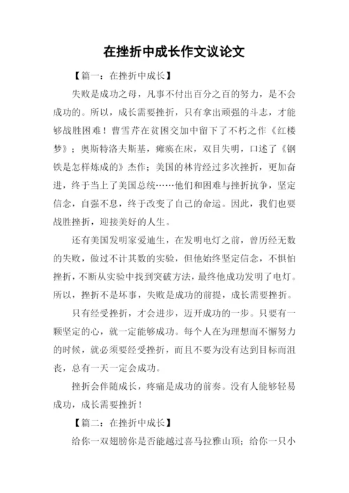 在挫折中成长作文议论文.docx