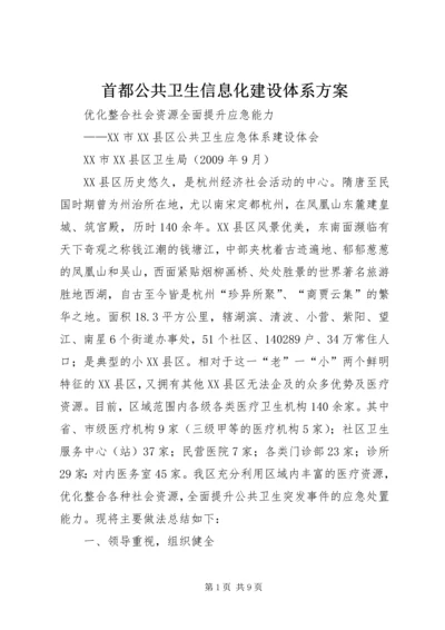 首都公共卫生信息化建设体系方案 (4).docx