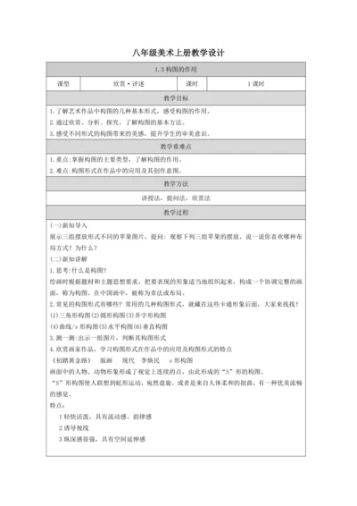 人教版（2024） 八上 第一单元第3课《构图的作用》教案