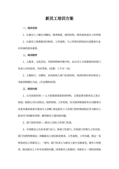 新员工培训方案