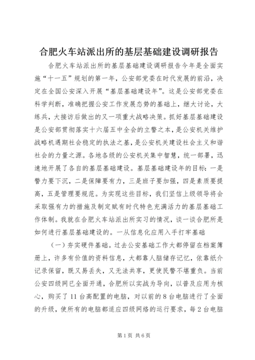 合肥火车站派出所的基层基础建设调研报告.docx
