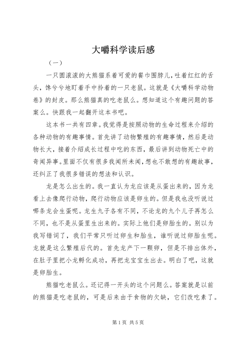 大嚼科学读后感.docx