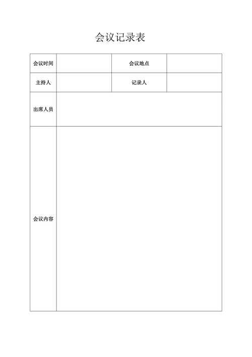 会议记录表标准模板