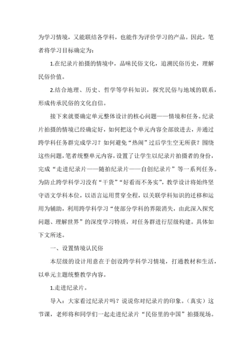 民俗里的中国--八年级语文下册第一单元跨学科学习任务群教学设计.docx