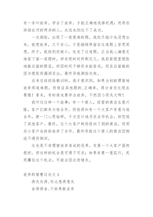 放弃的智慧议论文.docx