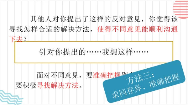 【六上课件】口语交际：意见不同怎么办
