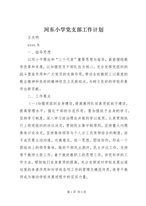 河东小学党支部工作计划.docx