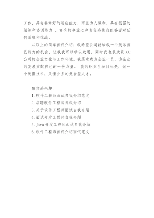 应聘软件工程师面试自我介绍范文.docx