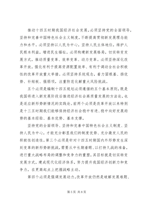 学习党的十九届五中全会精神内容心得体会感想多篇.docx