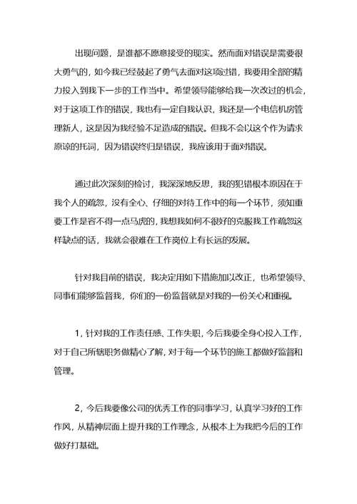 医院领导工作失职检讨书