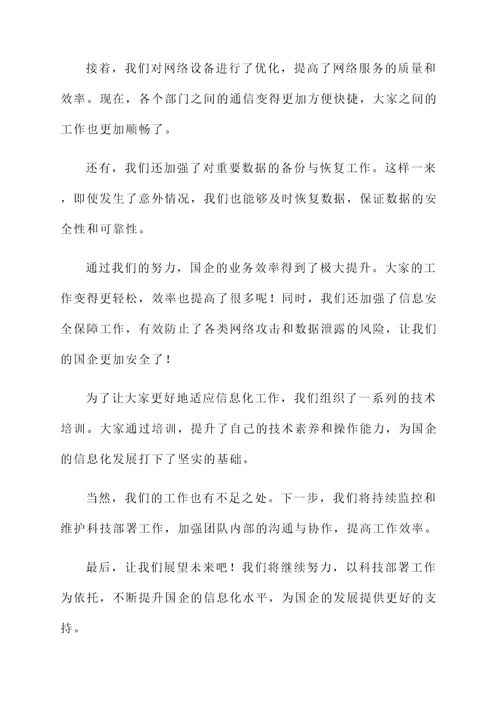 国企科技部署工作总结汇报