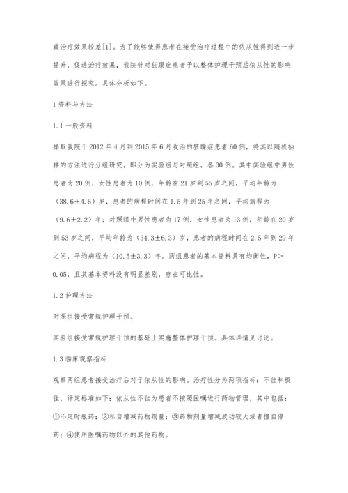 整体护理对躁狂症患者治疗依从性的影响效果研究.docx