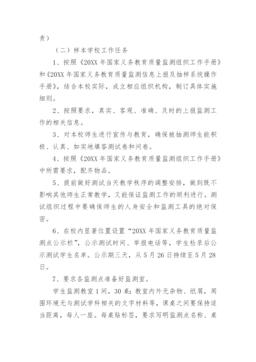 义务教育质量监测学校工作方案.docx