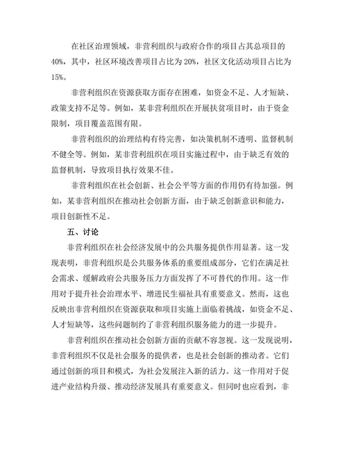 非营利组织在社会经济发展中的角色
