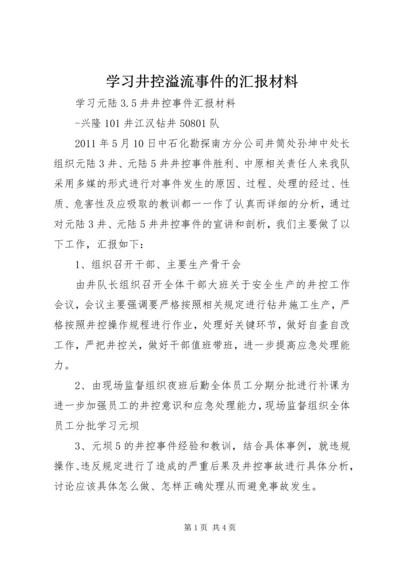 学习井控溢流事件的汇报材料.docx