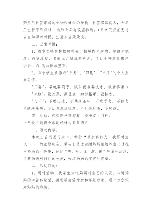 一年级主题班会活动设计方案.docx