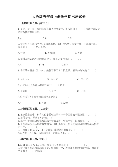 人教版五年级上册数学期末测试卷（培优a卷）.docx