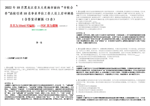 2022年10月黑龙江省五大连池市面向“市校合作高校引进10名事业单位工作人员上岸冲刺卷I含答案详解版3套