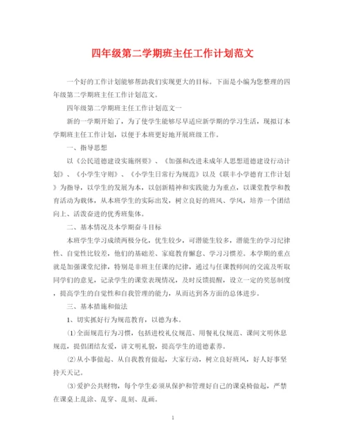精编之四年级第二学期班主任工作计划范文.docx