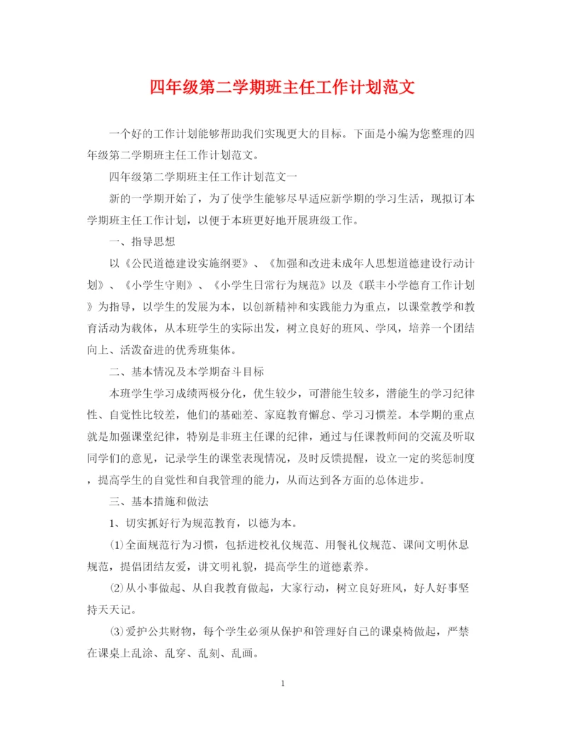 精编之四年级第二学期班主任工作计划范文.docx