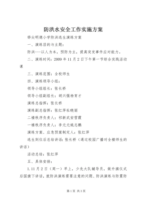 防洪水安全工作实施方案 (2).docx